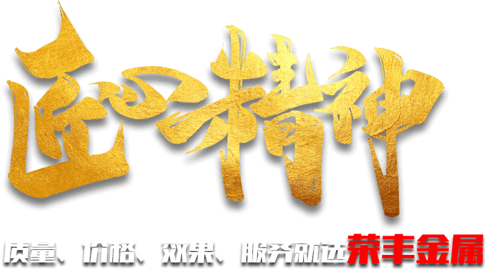 質(zhì)量、價(jià)格、效果、服務(wù)就選榮豐金屬